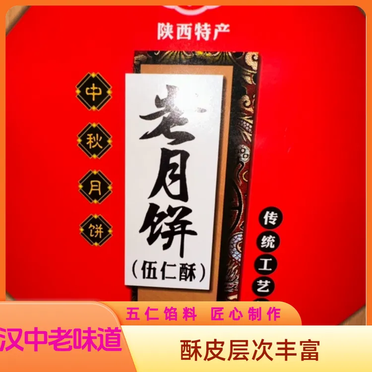 洋县老月饼五仁酥传统酥皮掉渣五仁月饼一盒8个400克伴手礼礼盒装