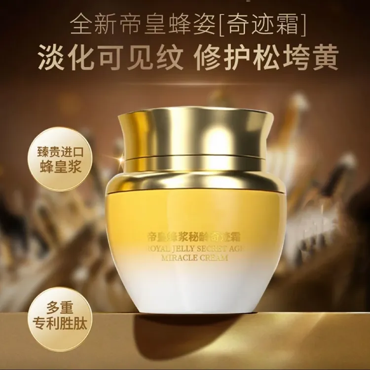 帝皇蜂浆秘龄奇迹霜养颜保湿紧致抗皱1