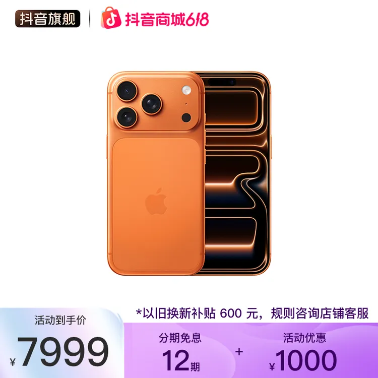 （12期免息+换新补贴600元）iPhone 17 Pro 手机 顺丰极速达商品图