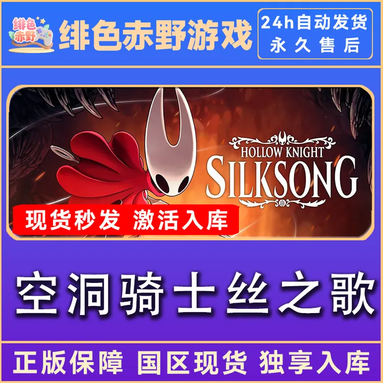空洞骑士丝之歌 hollow knghit 终极版 激活码 全dlc 入库