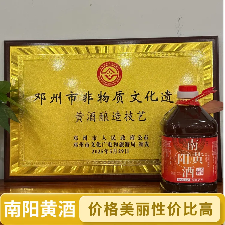 南邓山黄酒非遗正宗南阳黄酒纯粮手工酿造陈酿半甜型小米酒