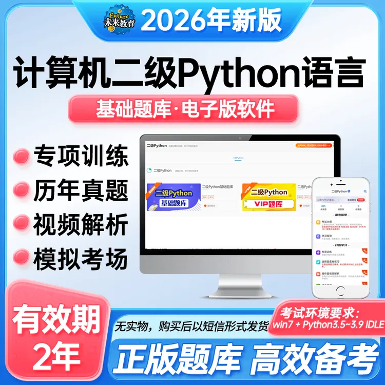 备考26年3月全国计算机二级Python语言上机考试题库真题激活码