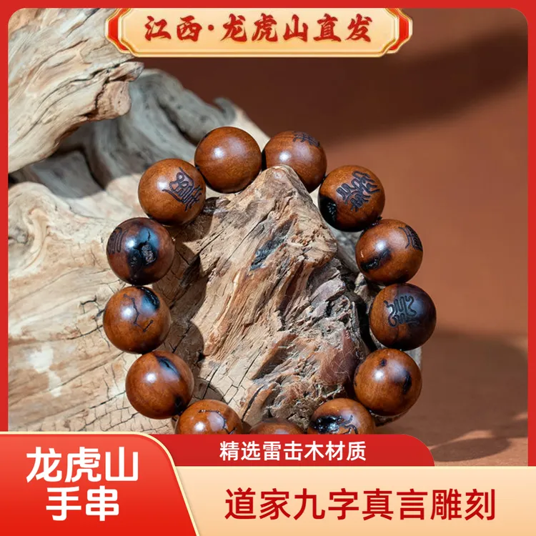 非金属木质手链 【龙虎山直发】雷击枣木雷焦手串道家流珠九字真言