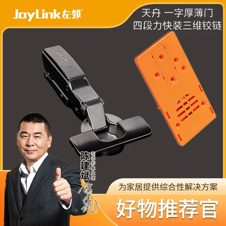 JOYLINK/左邻天舟快装一字三维调节四段力阻尼缓冲静音柜门铰链
