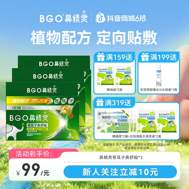 鼻精灵苍耳子鼻舒贴草本植物鼻腔舒畅贴宝宝安睡苍耳子油鼻贴官旗商品图