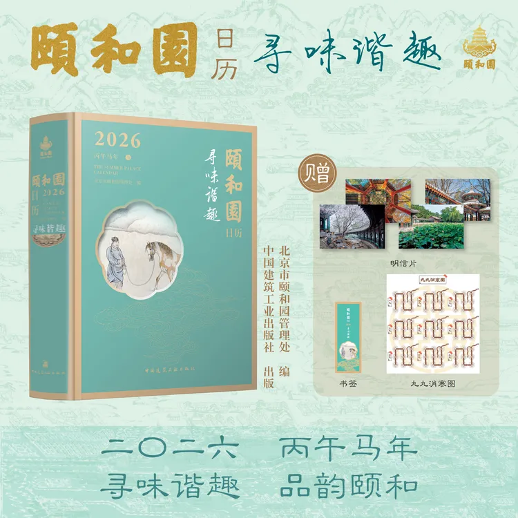 寻味谐趣 品韵颐和 颐和园日历2026 中国建筑工业出版社