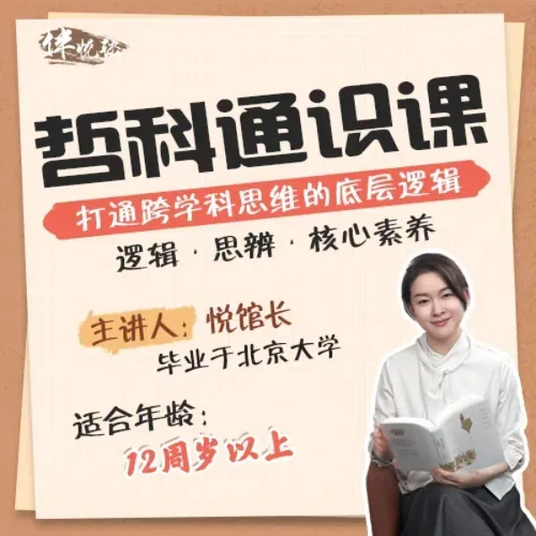 哲科通识课逻辑思辨