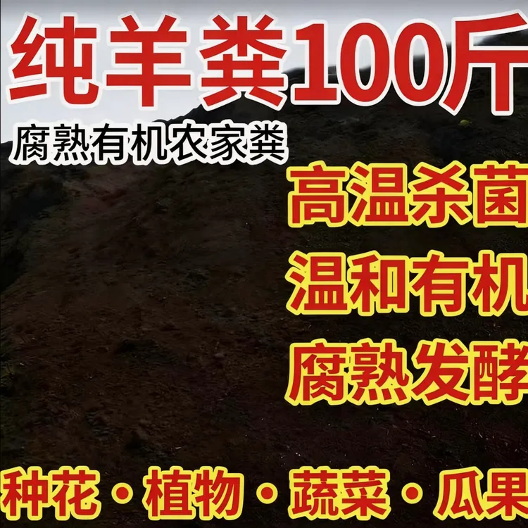 大包装50斤100斤发酵有机羊粪养花种草蔬菜瓜果通用无菌无害无虫商品图