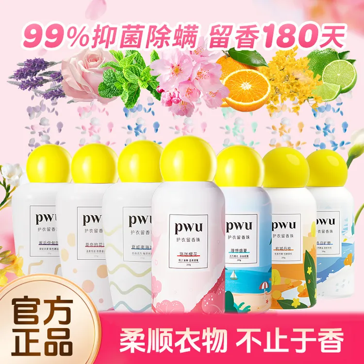PWU洗衣留香珠持久留香香氛衣服衣物护理除菌除螨凝珠正品抑菌