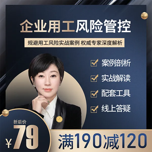 2025企业用工风险管控必修指南（制度+合同+直播课）