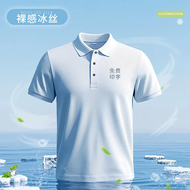 冰丝polo衫定制工作服短袖夏季公司团体广告文化衫T恤logo速干衣