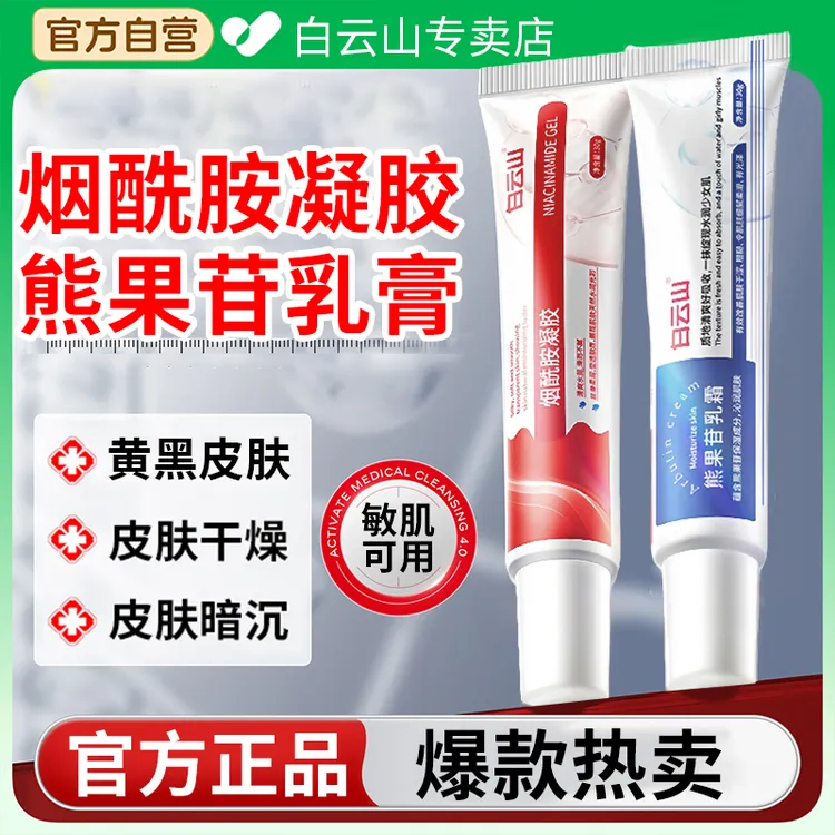 广药白云山烟酰胺凝胶sod复方熊果苷乳膏保湿滋润嫩肤官方正品