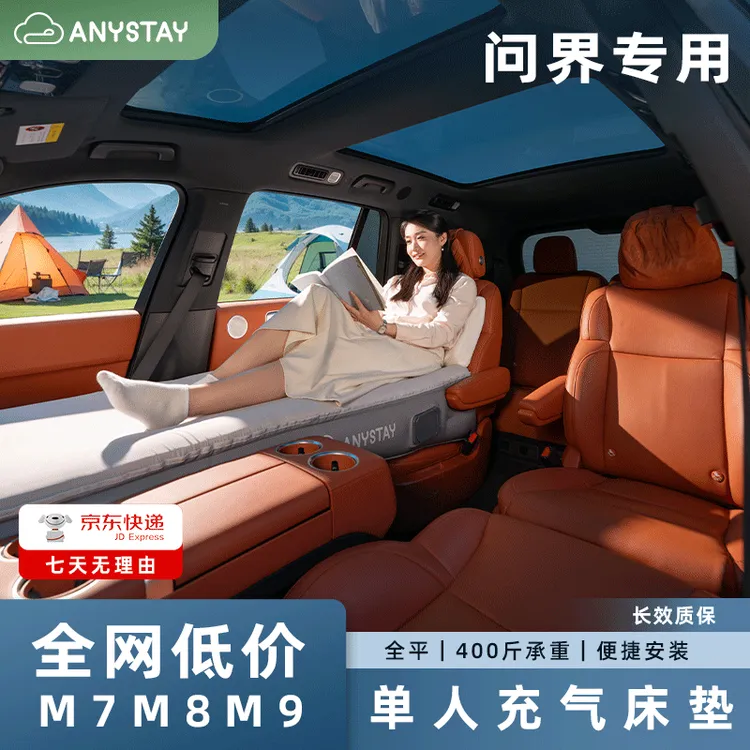 Anystay随泊问界M7M8M9车载充气床垫午休露营自驾神器睡觉小憩垫
