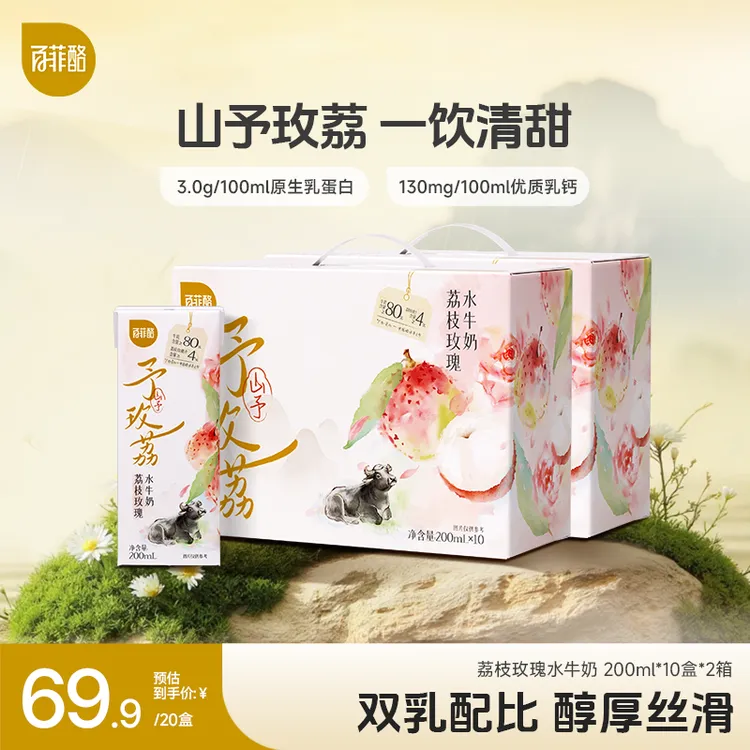 【达人专享】百菲酪 荔枝玫瑰 营养调制乳200ml*10盒*2箱清甜水牛奶