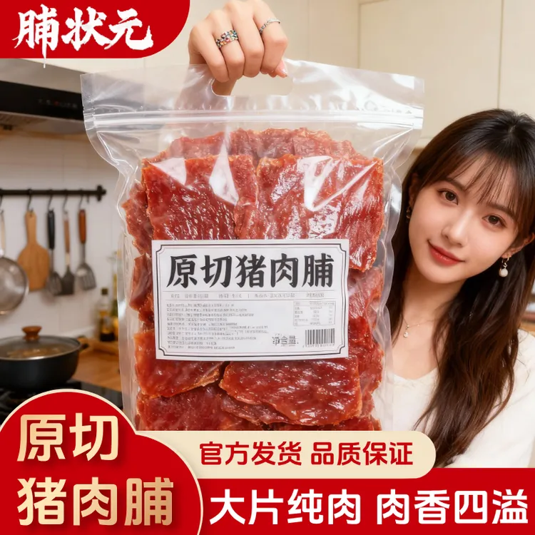 【工厂批发】蜜汁猪肉脯100%纯猪肉无添加小零食夜宵充饥下酒菜原切