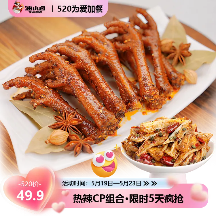 【520为爱加餐】油小卤辣卤鸡爪+冷吃三角骨下酒菜组合普通快递