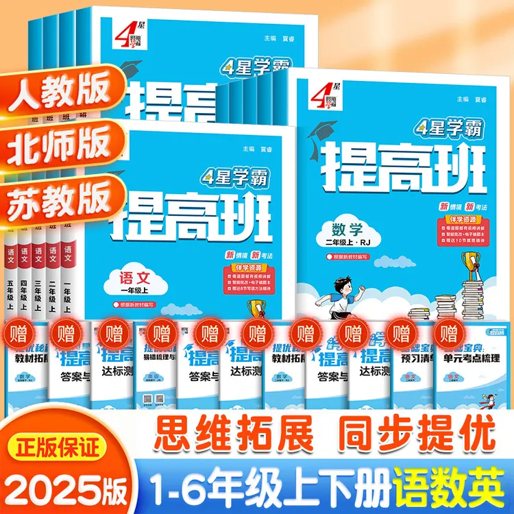 2025四星学霸提高班同步练习册一年级二年级三四五六年级上册下册