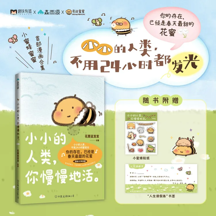 「磨铁」小小的人类，你慢慢地活。花栗鼠Toby/绘著