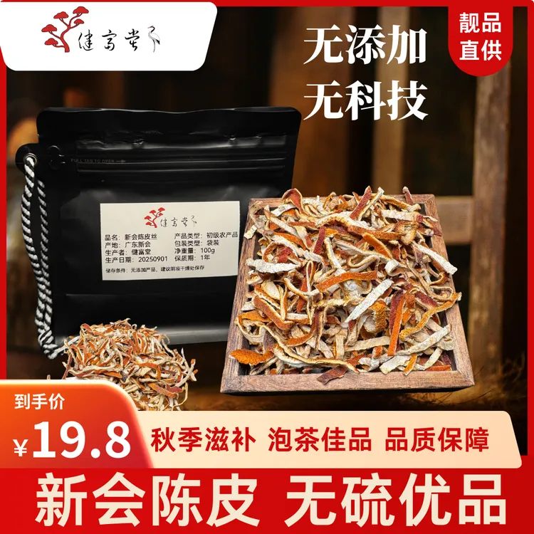 新会陈皮丝地道产区·滋味醇厚正宗健富堂滋补自然陈化 入口生香