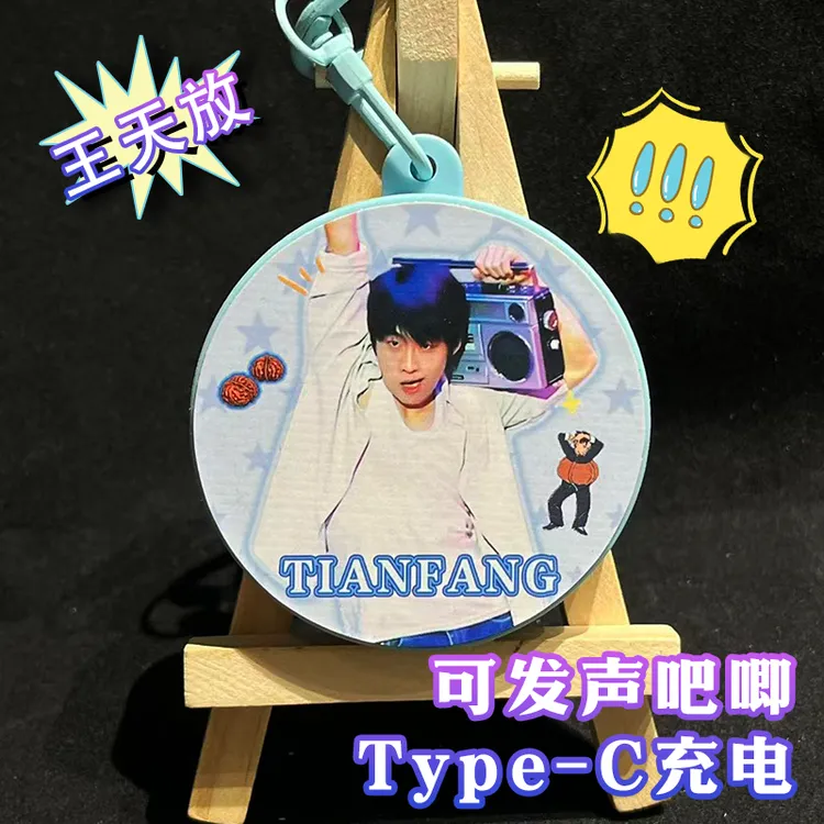 王天放发声语音吧唧钥匙扣喜人嘴替粉丝应援周边可充电挂件送朋友