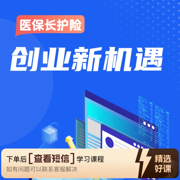 医保长护险创业新机遇（留意短信解锁课程）