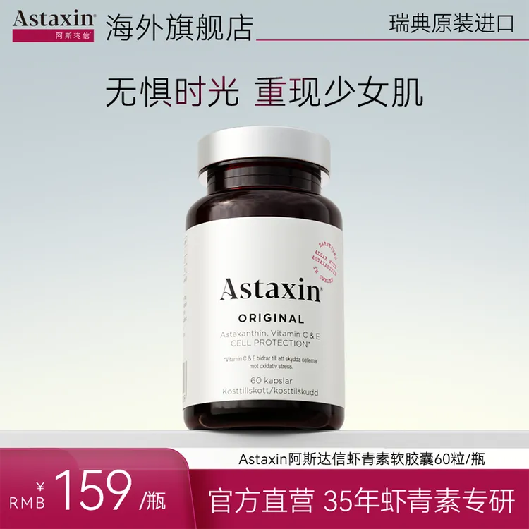 Astaxin瑞典虾青素软雨生红球藻营养软胶囊60粒/瓶sp