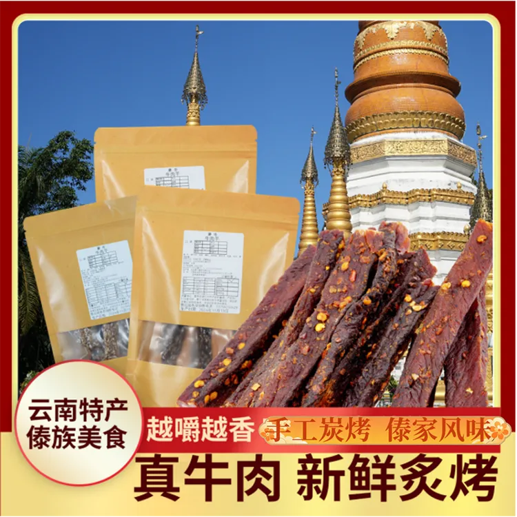 【实惠装】正宗云南牛干巴傣味特产手工炭烤原味麻辣香辣牛肉干零食
