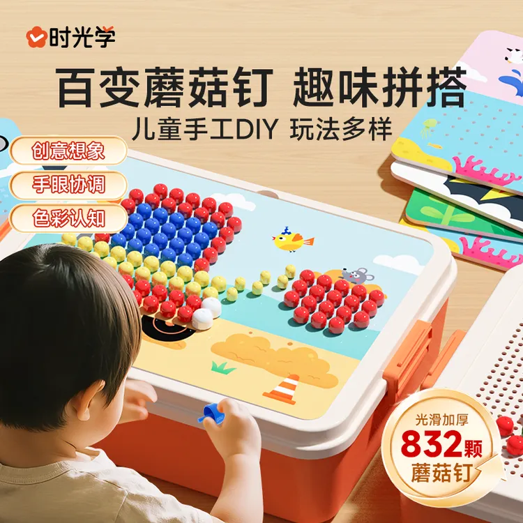 【时光学】蘑菇钉创意拼图 儿童趣味大颗粒DIY组合专注力提升训练