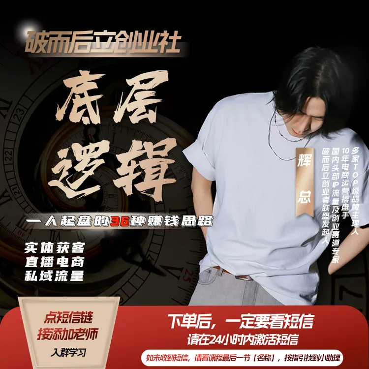 【私域·电商·实体】一人起盘的底层逻辑（36节课 留意短信）