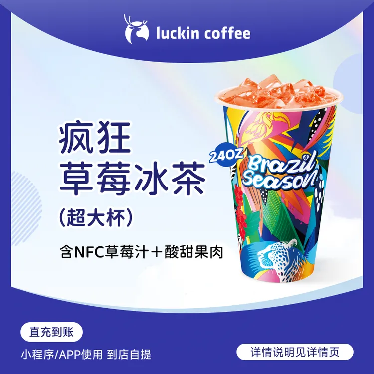luckin coffee/瑞幸咖啡疯狂草莓冰茶(超大杯) 咖啡电子兑换券商品图