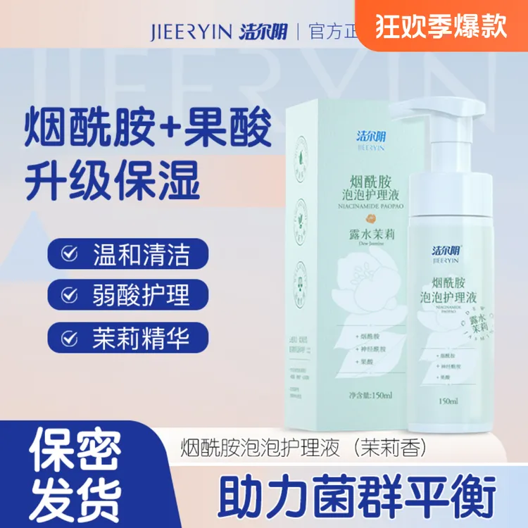 【洁尔阴】烟酰胺泡泡抑霉菌女士私处洗液 温和平衡菌群温和祛异味