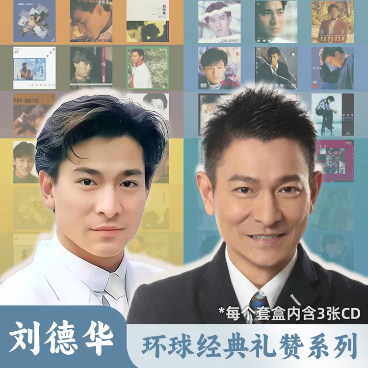 【港版原装】刘德华1-8 合集 环球经典礼赞系列 专辑 3CD唱片