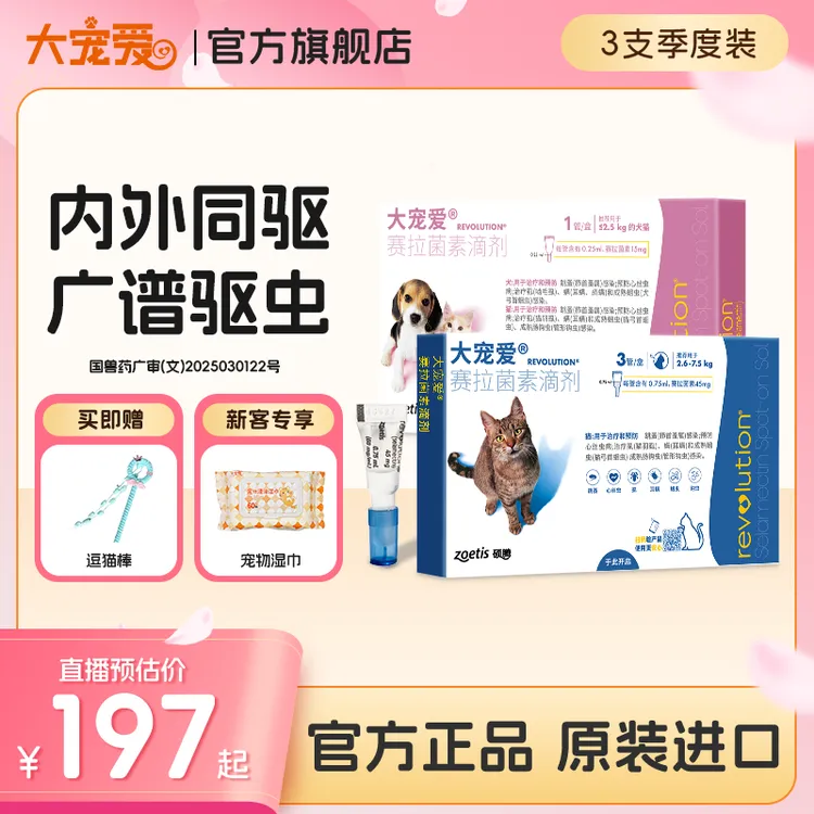 大宠爱官旗猫咪驱虫药体内外一体耳螨虱子跳蚤内驱外驱3支装商品图