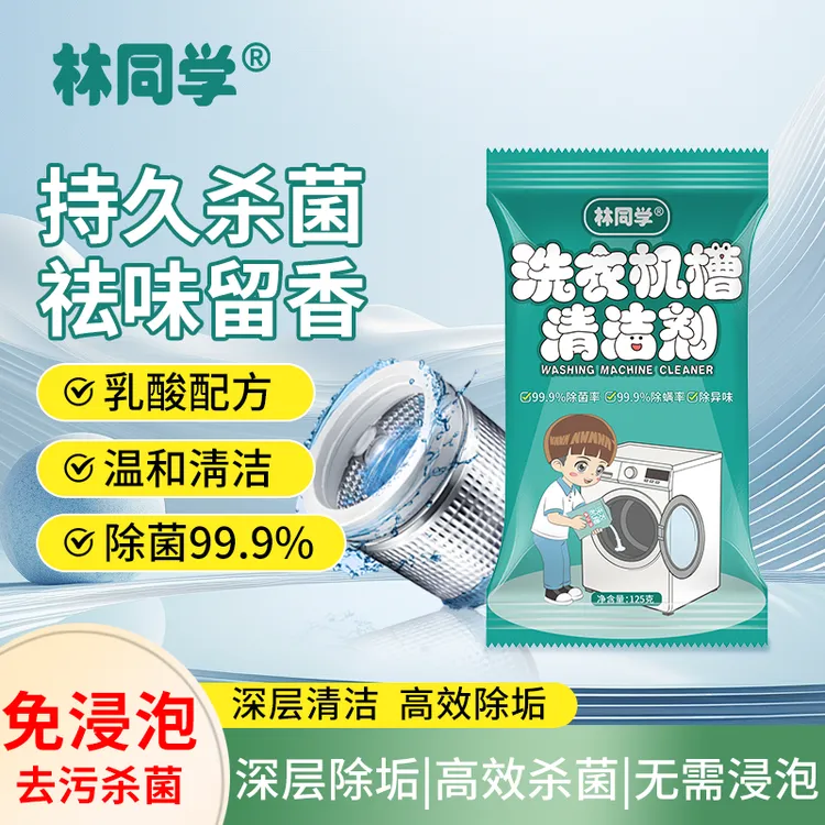 林同学洗衣机清洗剂家用去污渍神器滚筒全自动强力除垢杀菌爆氧粉