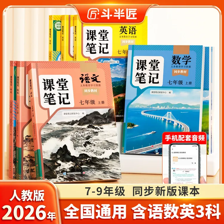 斗半匠2026新版上册【课堂笔记初中】语数英随堂笔记随堂练习专属商品图