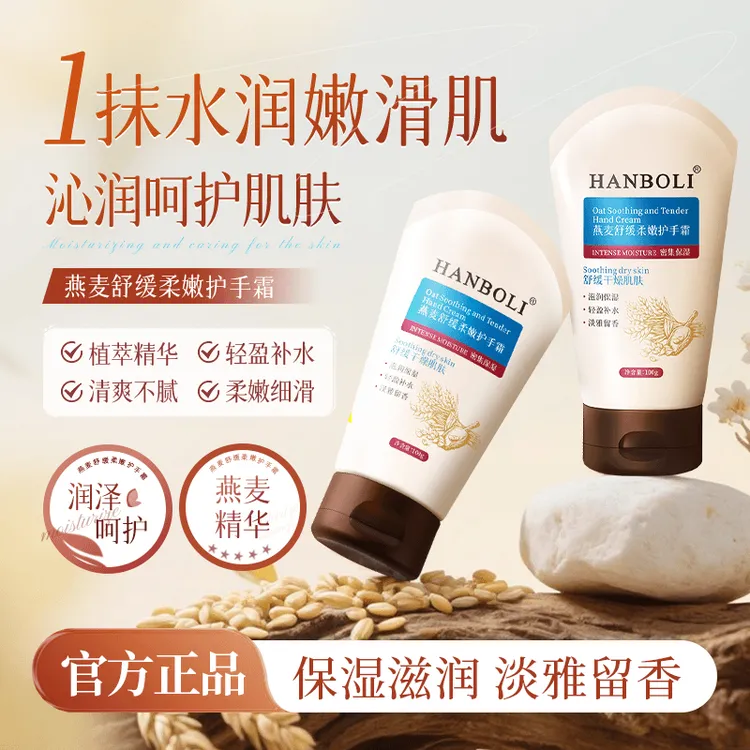 燕麦舒缓柔嫩护手霜补水保湿不油腻防干裂持久留香男女通用正品