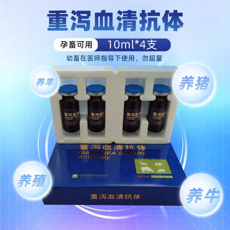 【重泻血清】禽畜通用 腹泻拉稀 小猪仔猪 饲料添加剂10ml*4支