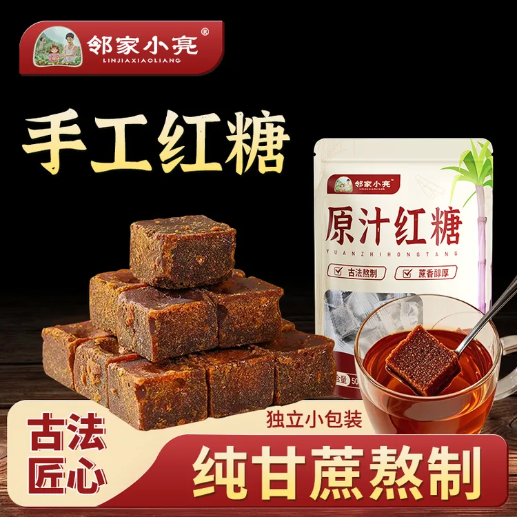 邻家小亮纯甘蔗红糖块正宗古法手工红糖生姜红糖独立小包装老红糖