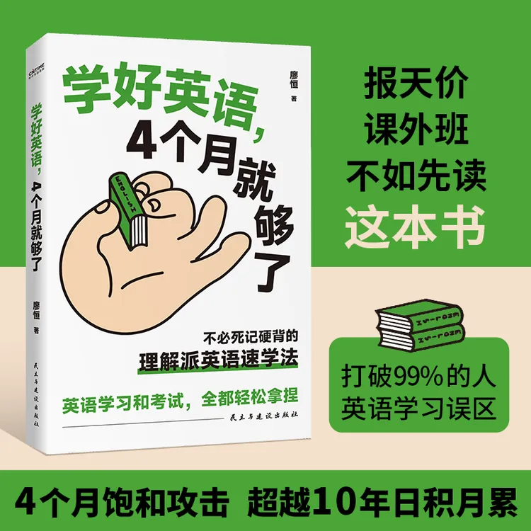 学好英语, 4个月就够了：不必死记硬背的理解派英语速学法