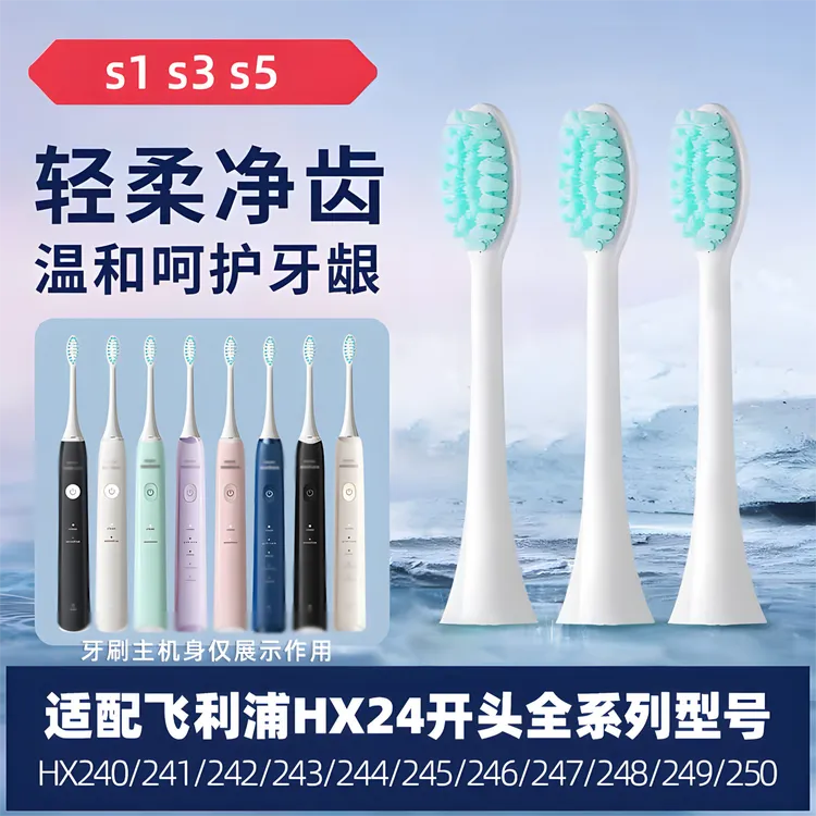 适配飞利浦牙刷头s1s3s5hx240/242/243/257/245/248W/248P/248B