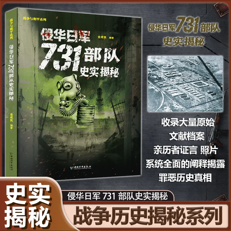 全2册日本细菌部队罪行录 731历史不能忘记系列中国抗日历史书籍