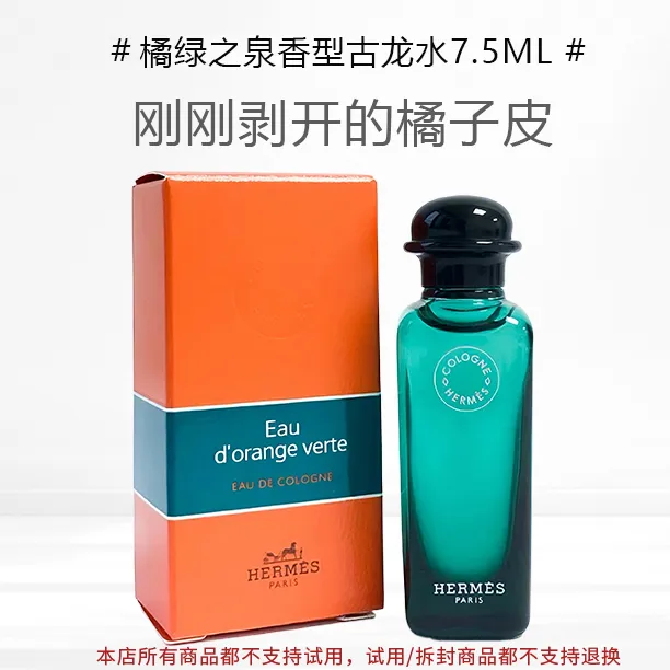 Hermes爱马仕橘绿之泉香型古龙水7.5ml小样香水EDC香氛柑橘调正品