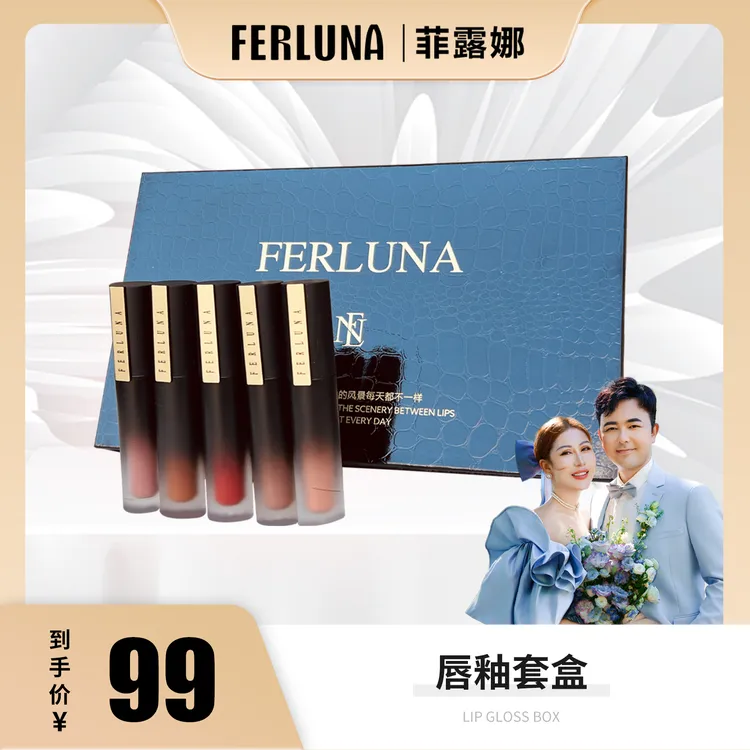 FERLUNA不易掉色唇釉套盒（包装拆开无法退货退换）