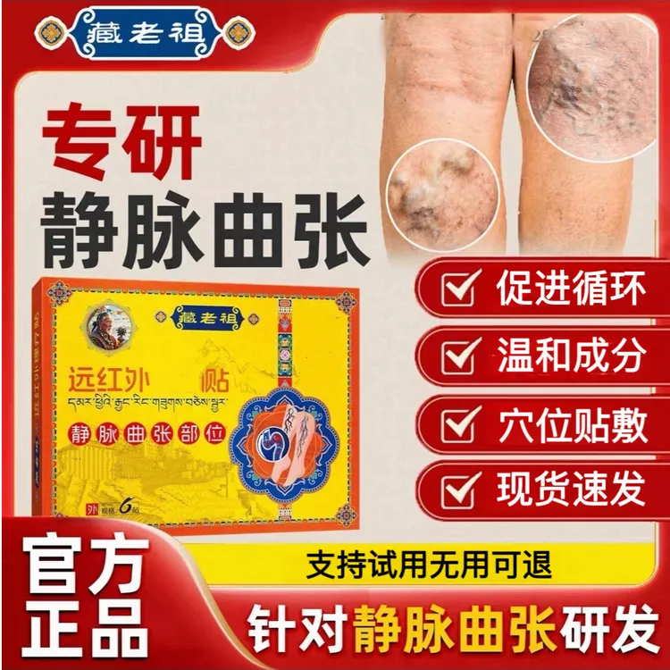 【官方旗舰】藏老祖远红外静脉正品理疗贴中老年腿部问题久站不适膏