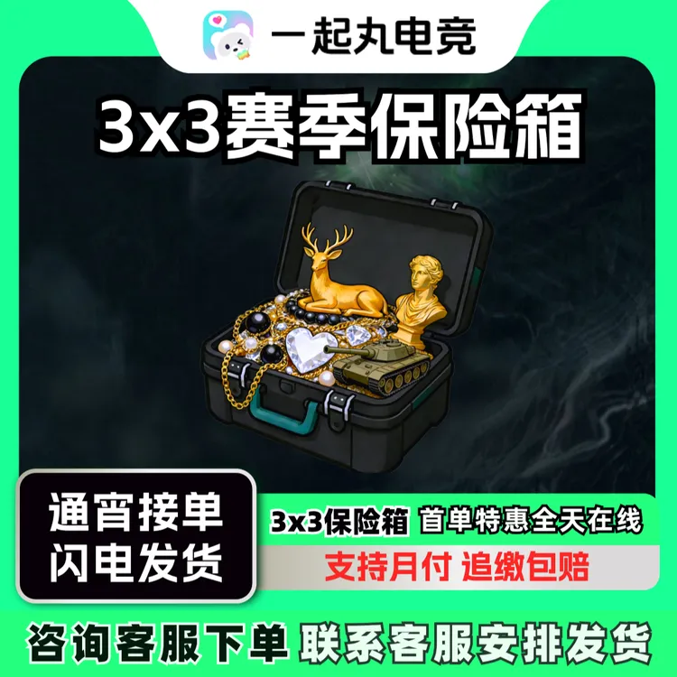 三角洲行动S10裂变赛季3X3保险箱全包代打纯手工命运契约安全箱