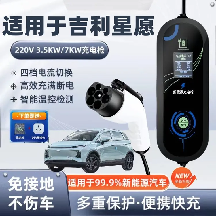 吉利星愿原厂7KW充电枪新能源电动汽车220V国标通用原车充电桩器