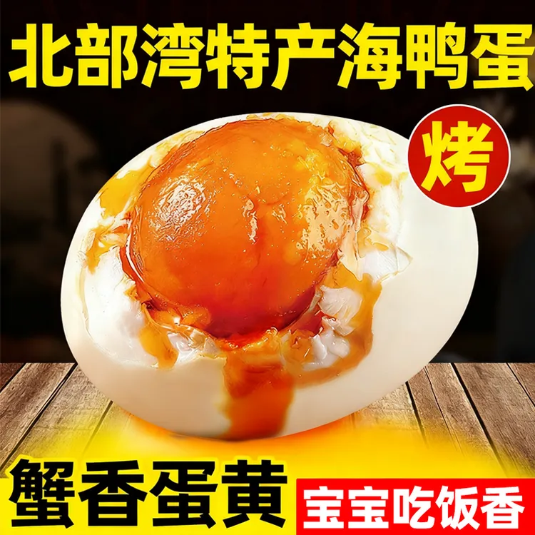 闲西西【爆款单黄海鸭咸蛋】起沙流油50g/枚破损包赔海鸭蛋咸裸蛋