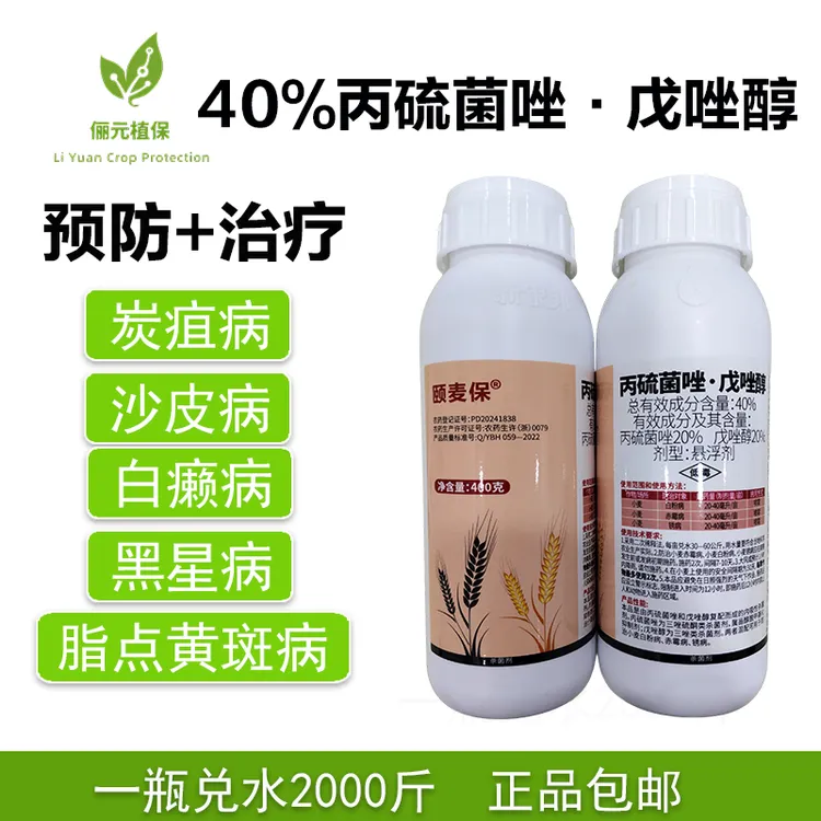 颐麦保丙硫菌唑戊唑醇杀菌剂防治砂皮白癞黑星炭疽脂点黄斑病