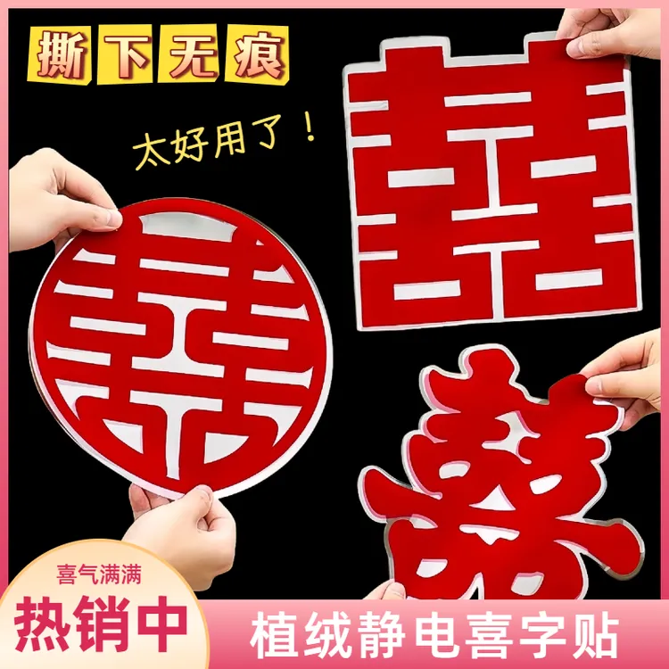 喜字结婚专用静电贴窗户婚房布置喜字贴结婚专用玻璃客厅囍字装饰