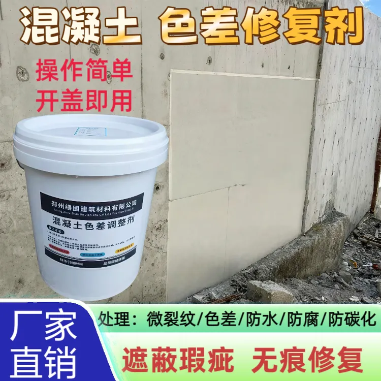 混凝土色差修复剂涂料颜色瑕疵调整剂蜂窝麻面修补面漆平色剂